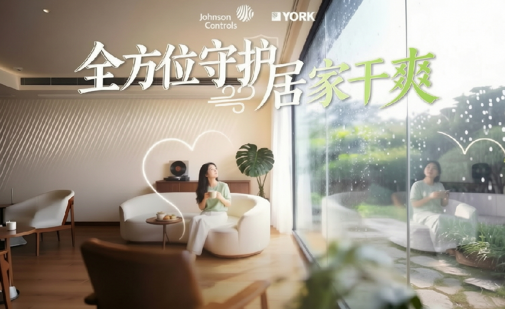 告别梅雨季黏腻感！约克YVAH全变频智能新风，一键解锁全屋清爽